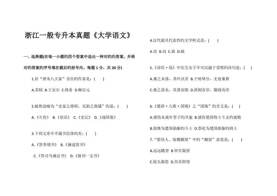 2023年普通专升本大学语文试卷.docx_第1页