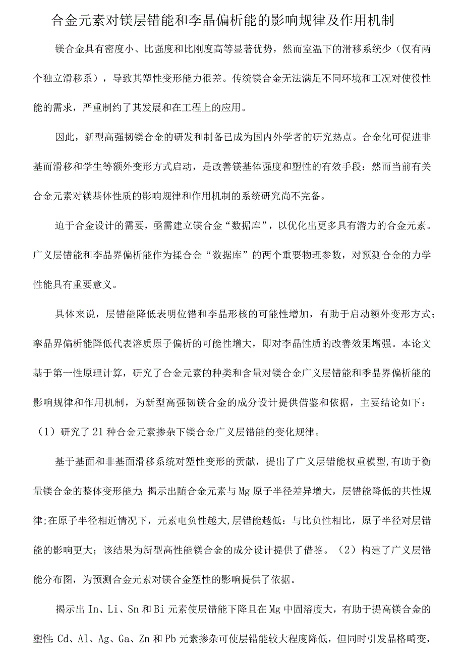 合金元素对镁层错能和孪晶偏析能的影响规律及作用机制_第1页