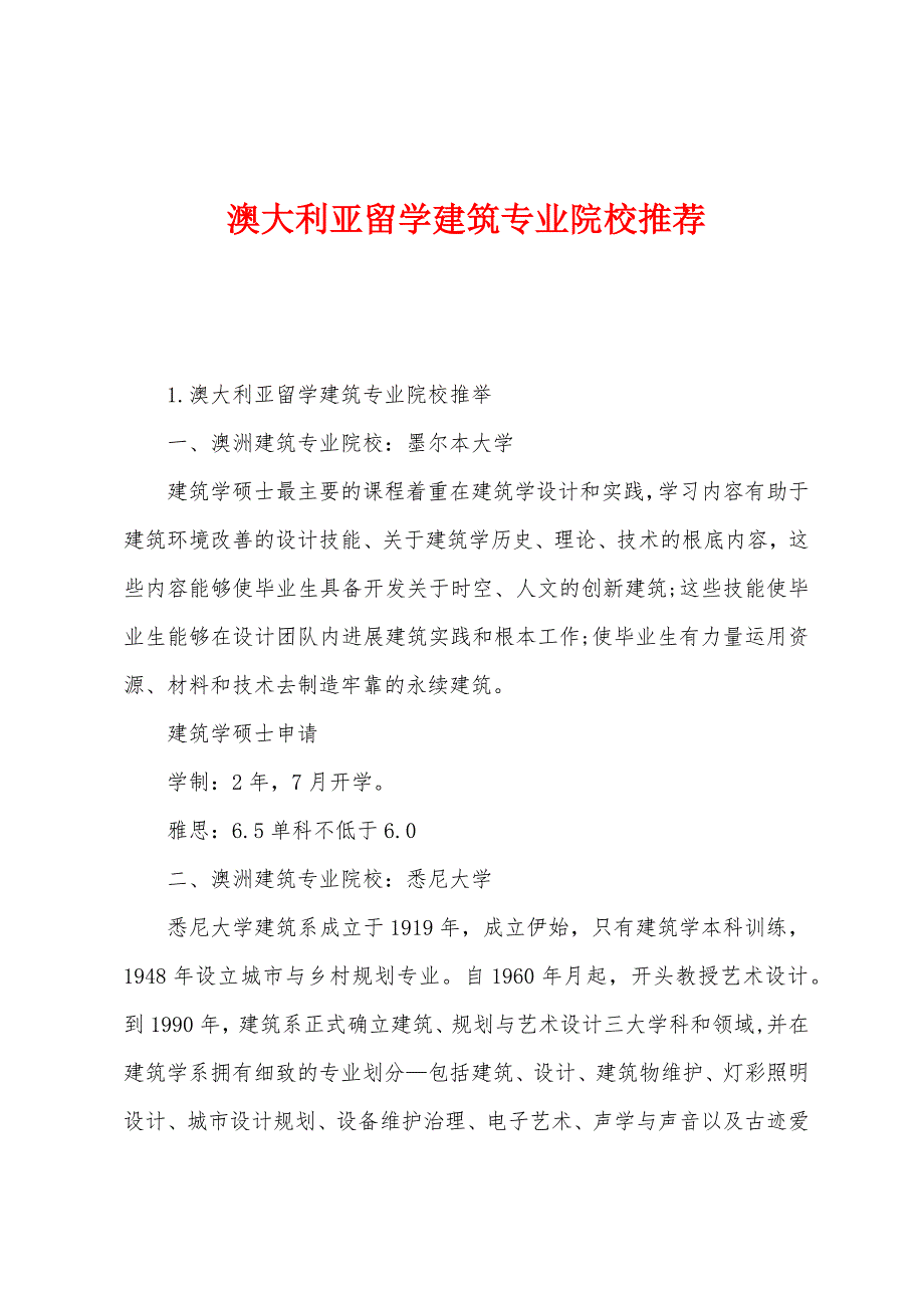 澳大利亚留学建筑专业院校推荐.docx_第1页