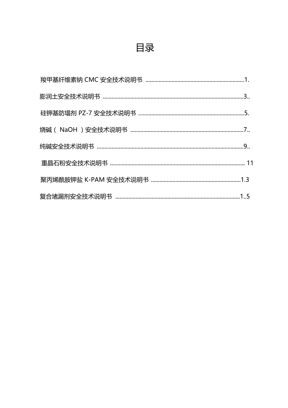 钻井常用泥浆药品安全技术说明书MSDS_第2页