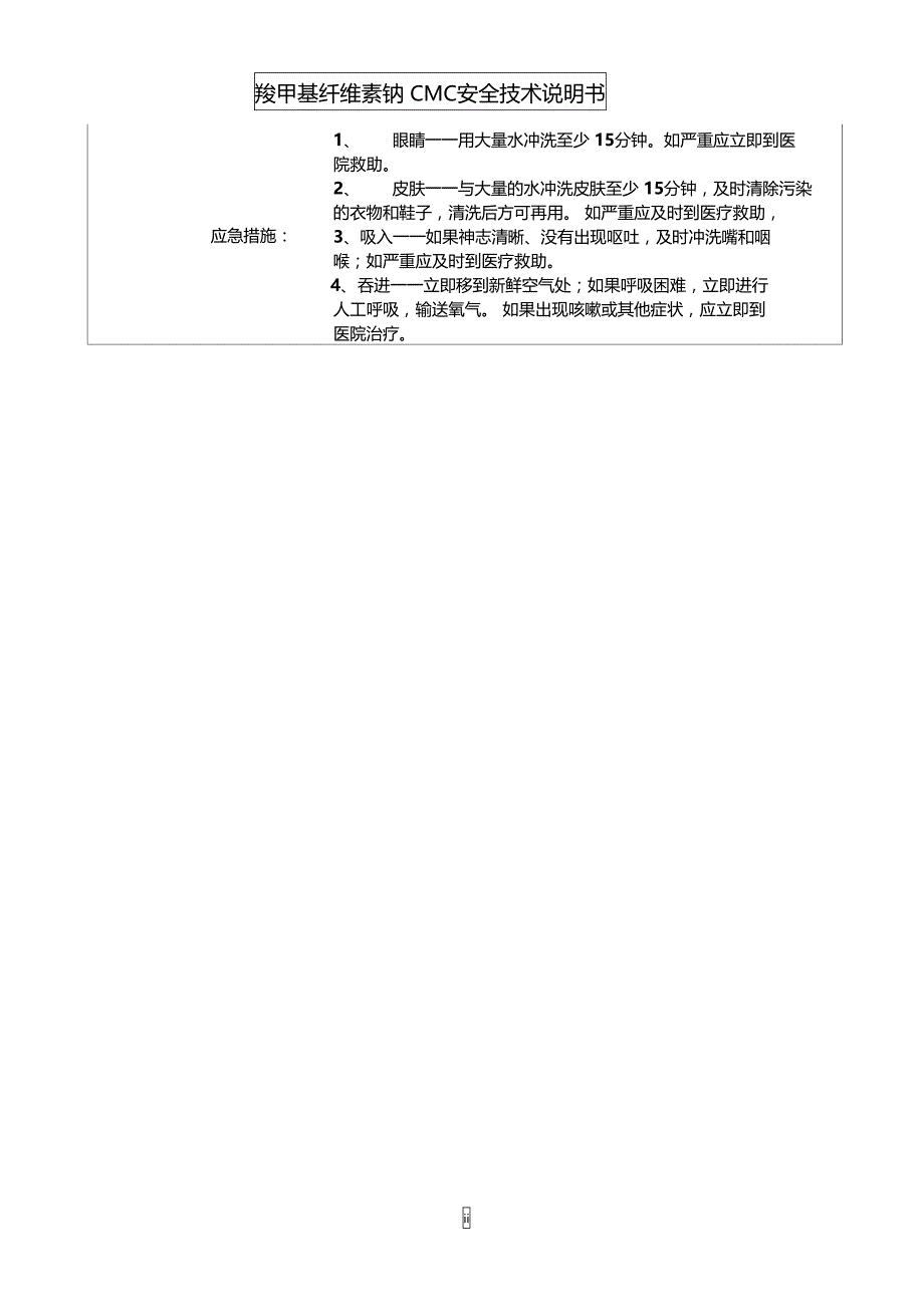 钻井常用泥浆药品安全技术说明书MSDS_第4页