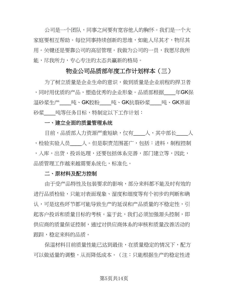 物业公司品质部年度工作计划样本（7篇）.doc_第5页