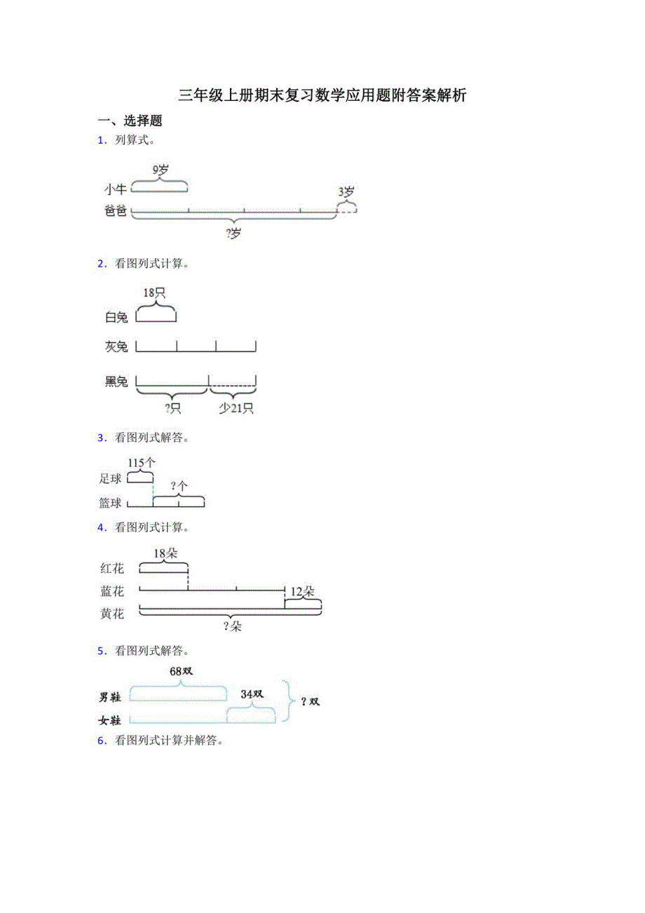 三年级上册期末复习数学应用题附答案解析_第1页