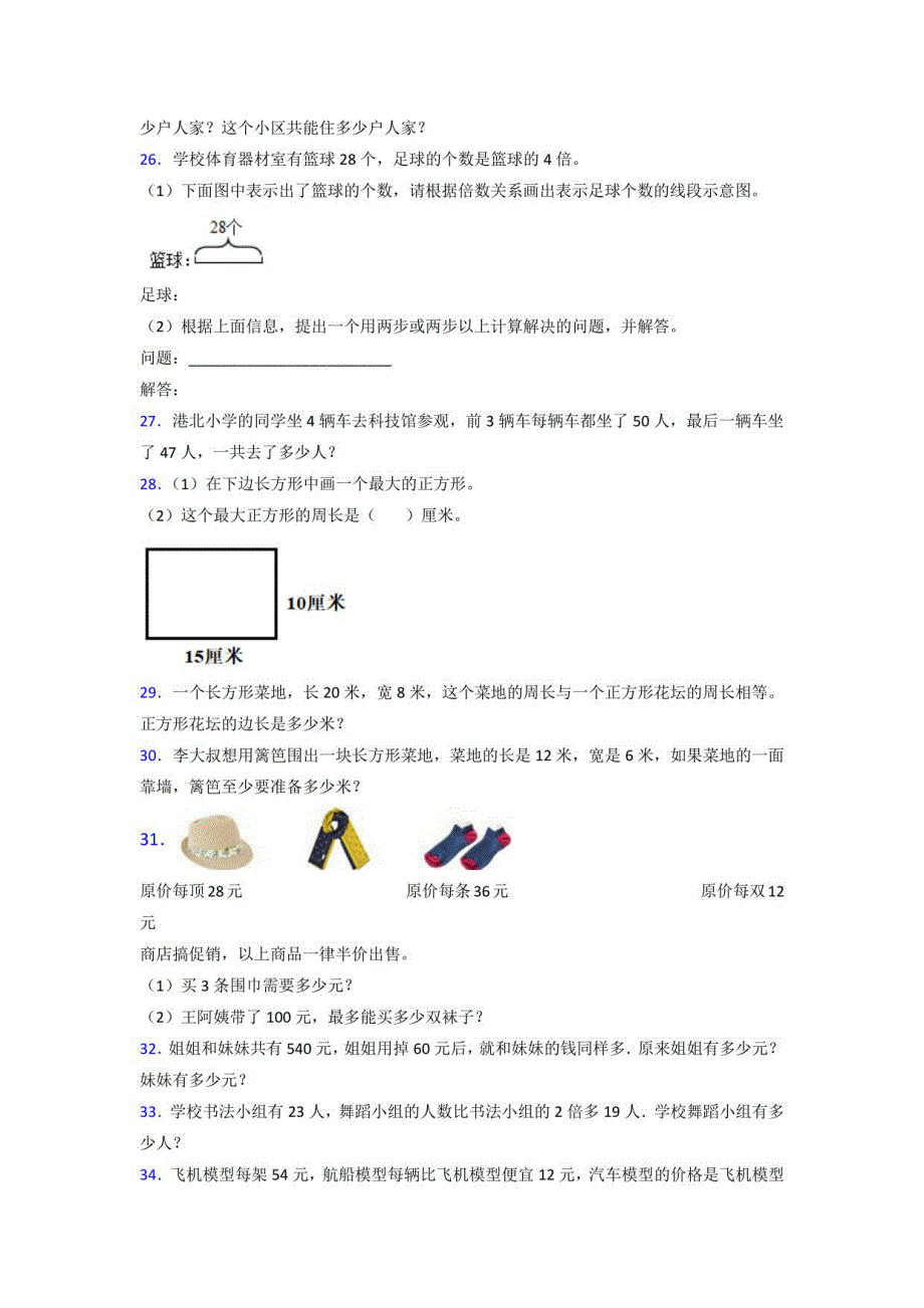 三年级上册期末复习数学应用题附答案解析_第4页