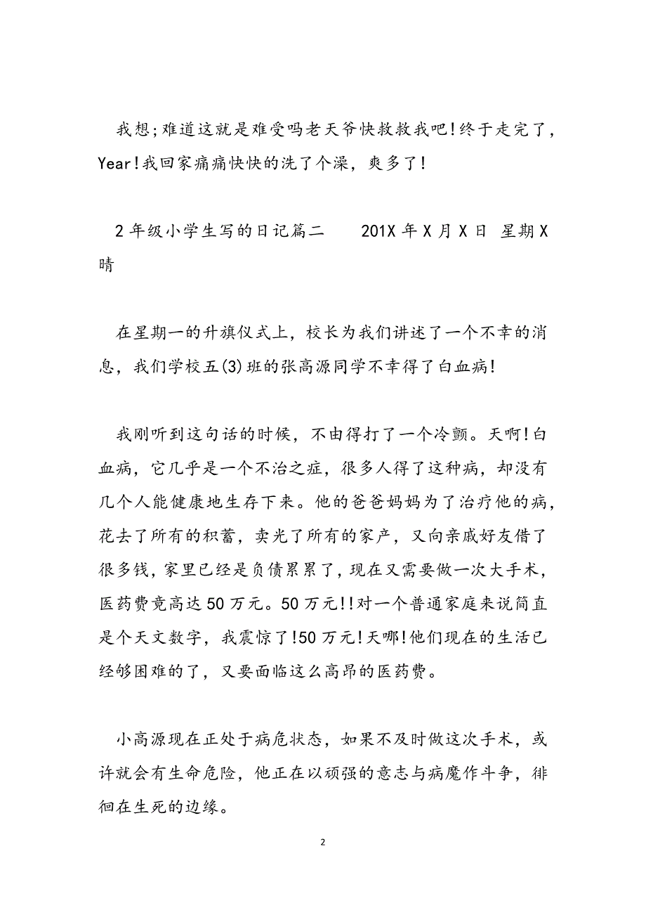 2023年小学生看图写话2年级 2年级小学生写的日记.docx_第2页