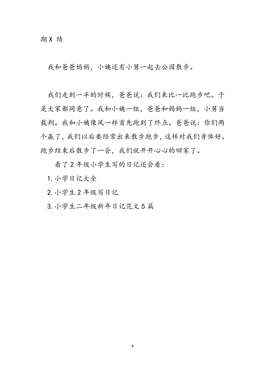 2023年小学生看图写话2年级 2年级小学生写的日记.docx_第4页