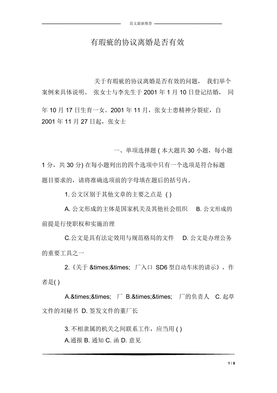 有瑕疵的协议离婚是否有效_第1页