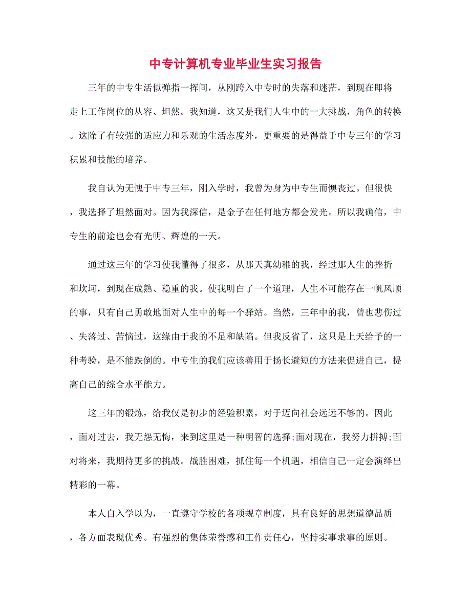 2022年中专计算机专业毕业生实习报告_第1页