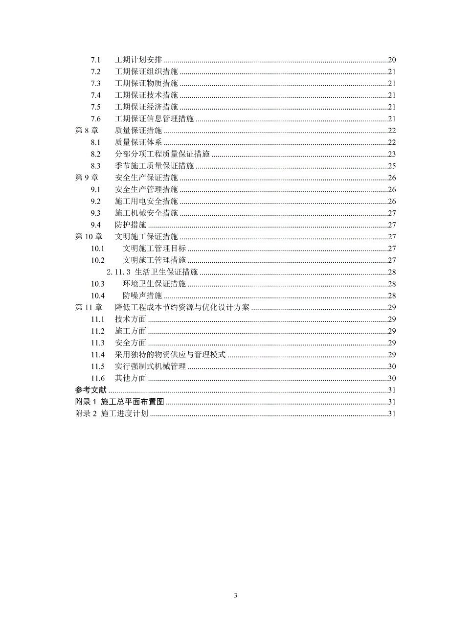 施工组织设计secret_第3页