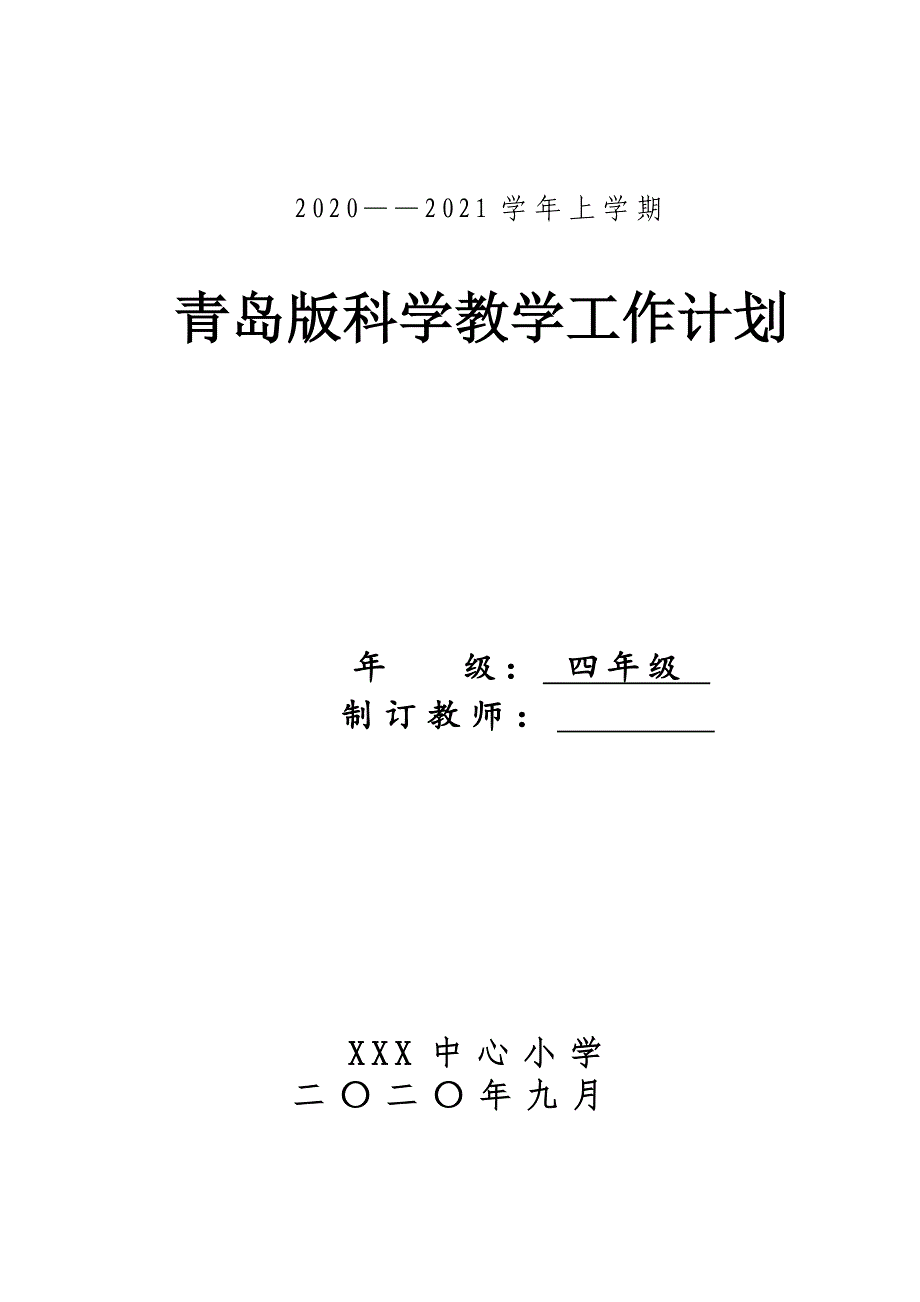 五四制青岛版四年级科学上册集体备课教学计划_第1页