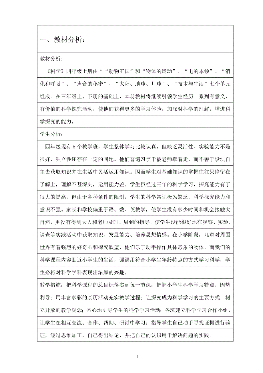 五四制青岛版四年级科学上册集体备课教学计划_第2页