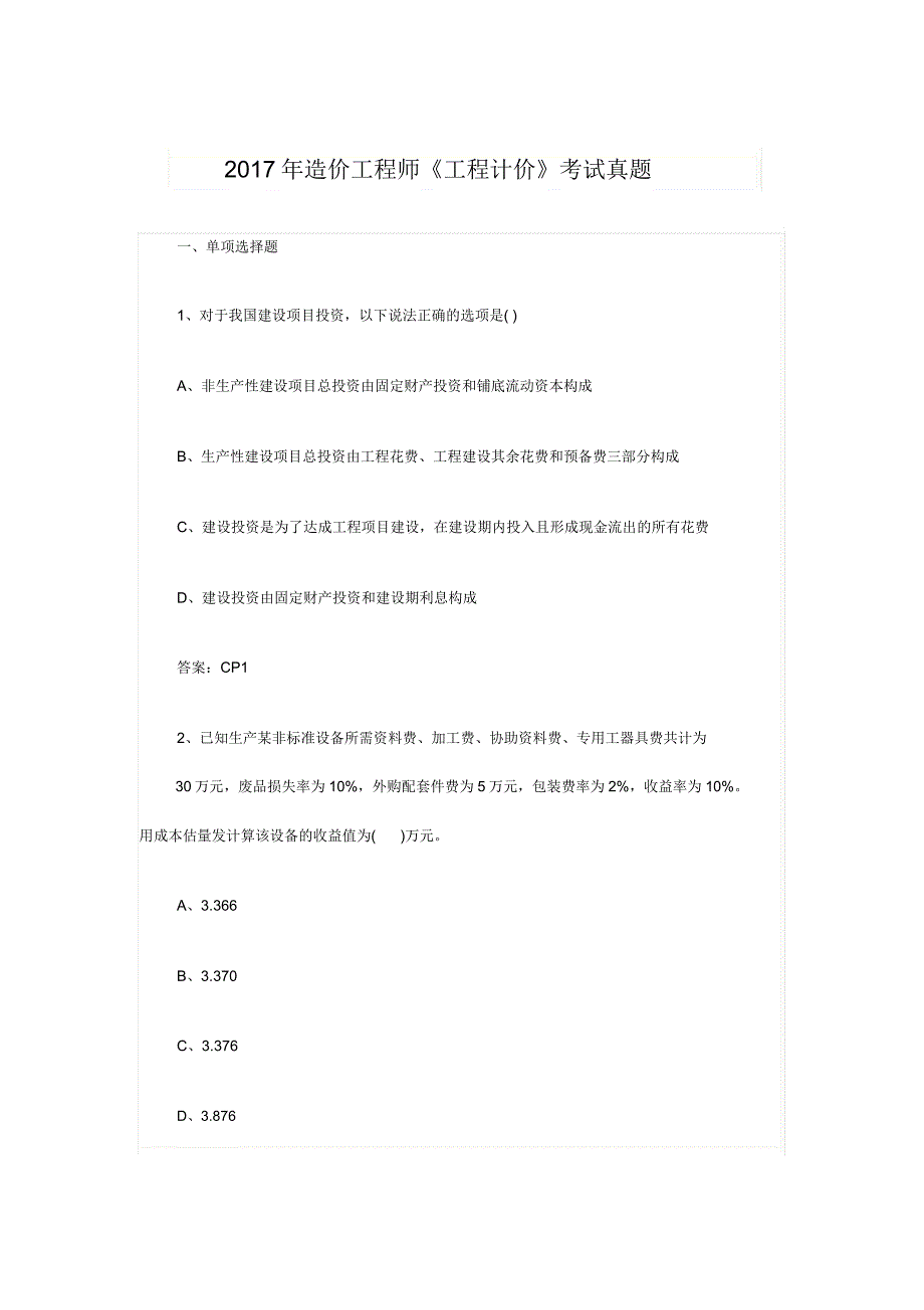 造价工程师真题及.doc_第1页