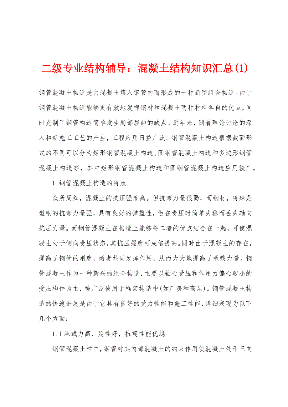 二级专业结构辅导：混凝土结构知识汇总(1).docx_第1页