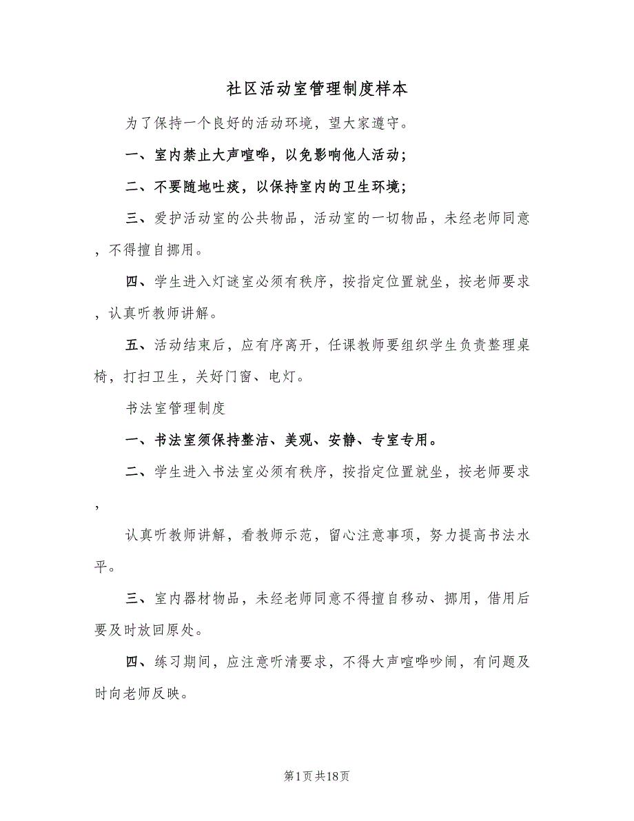 社区活动室管理制度样本（5篇）_第1页