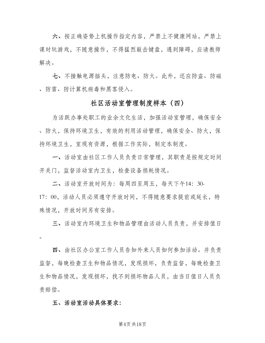 社区活动室管理制度样本（5篇）_第4页