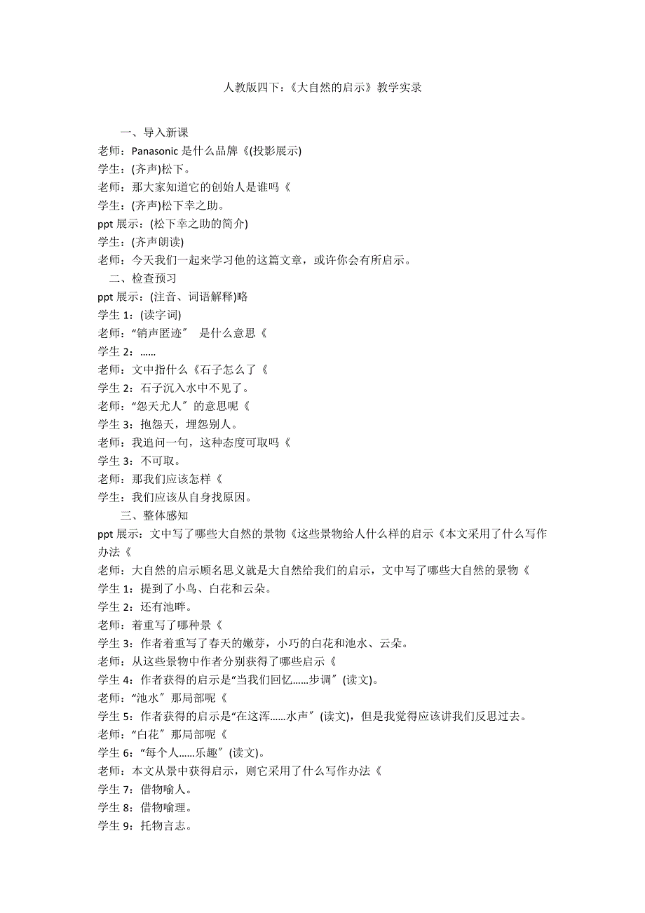 人教版四下：《大自然的启示》教学实录_第1页