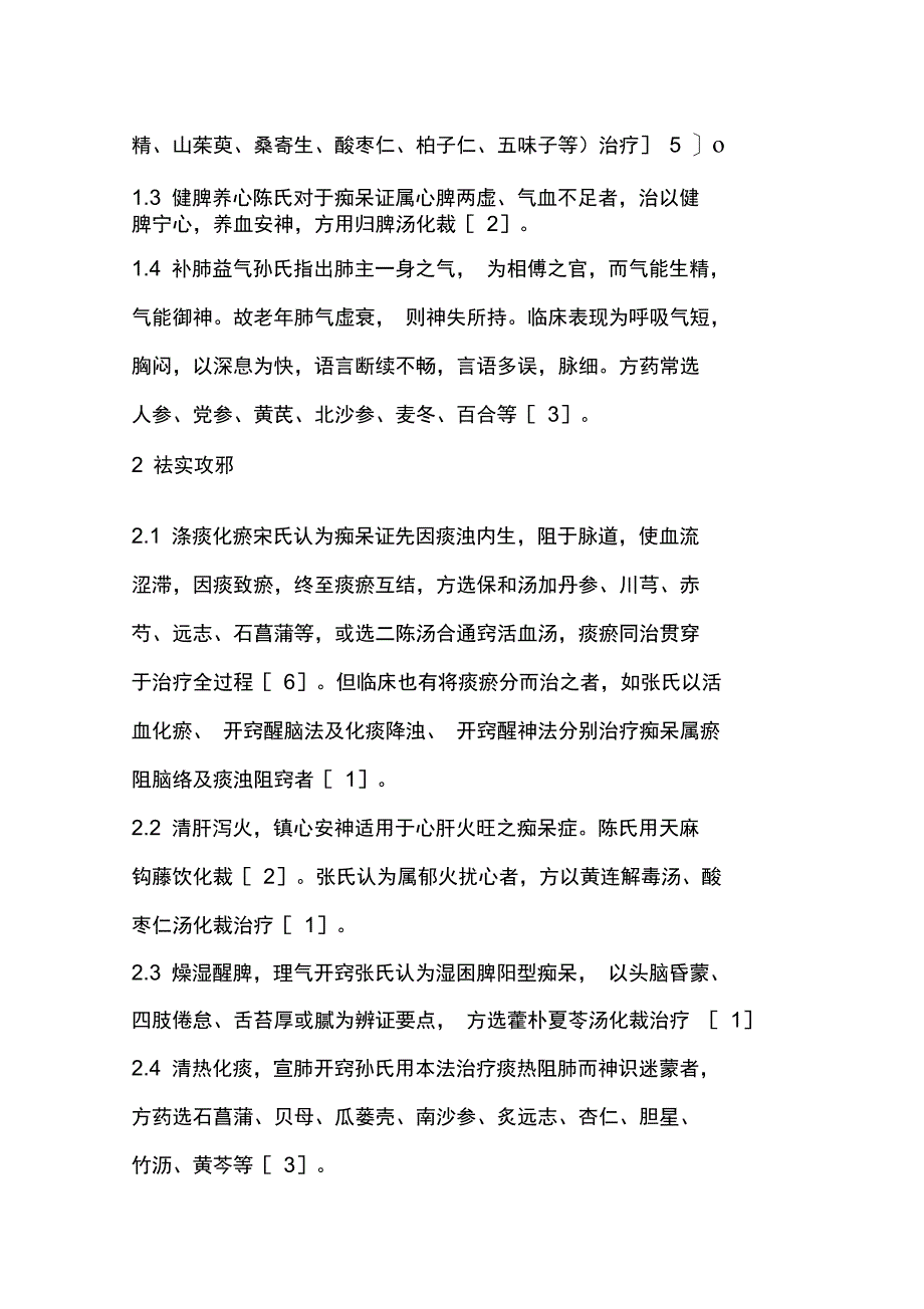 痴呆的中医药治疗近况_第2页