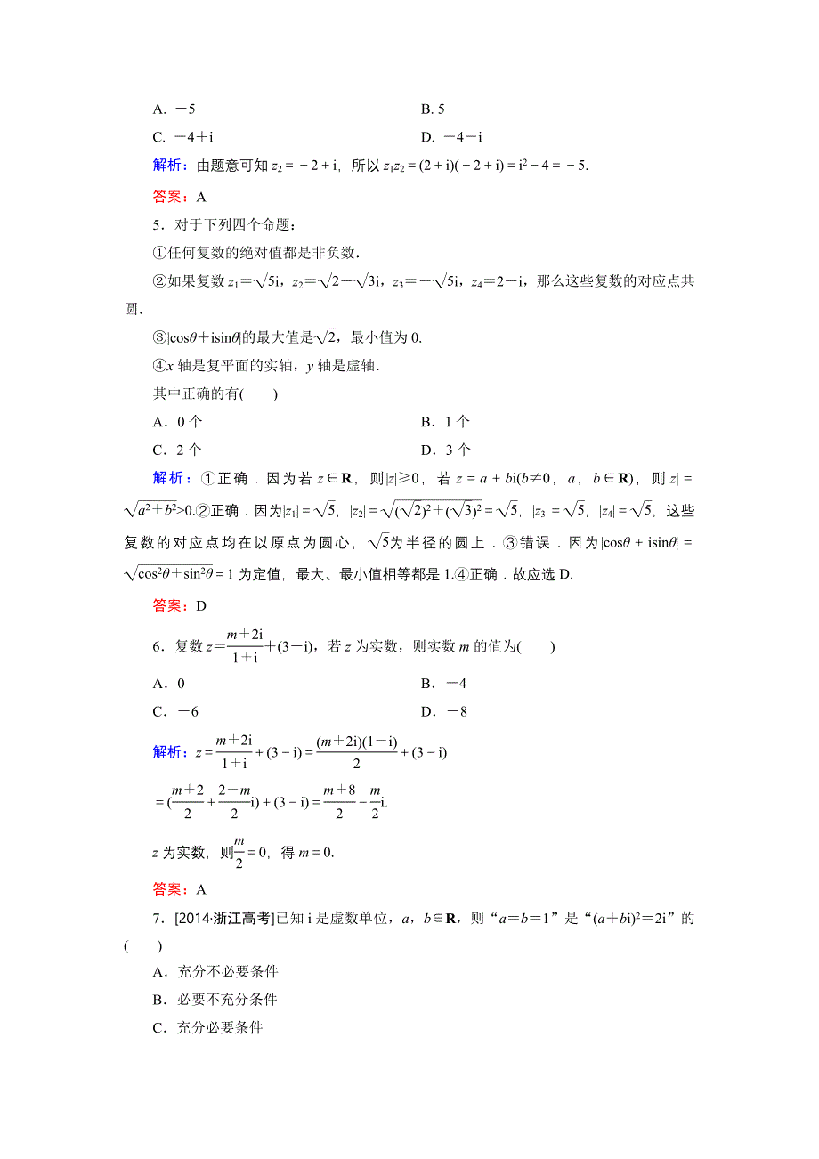 高中数学北师大版选修12 第4章 单元综合检测2 Word版含解析_第2页