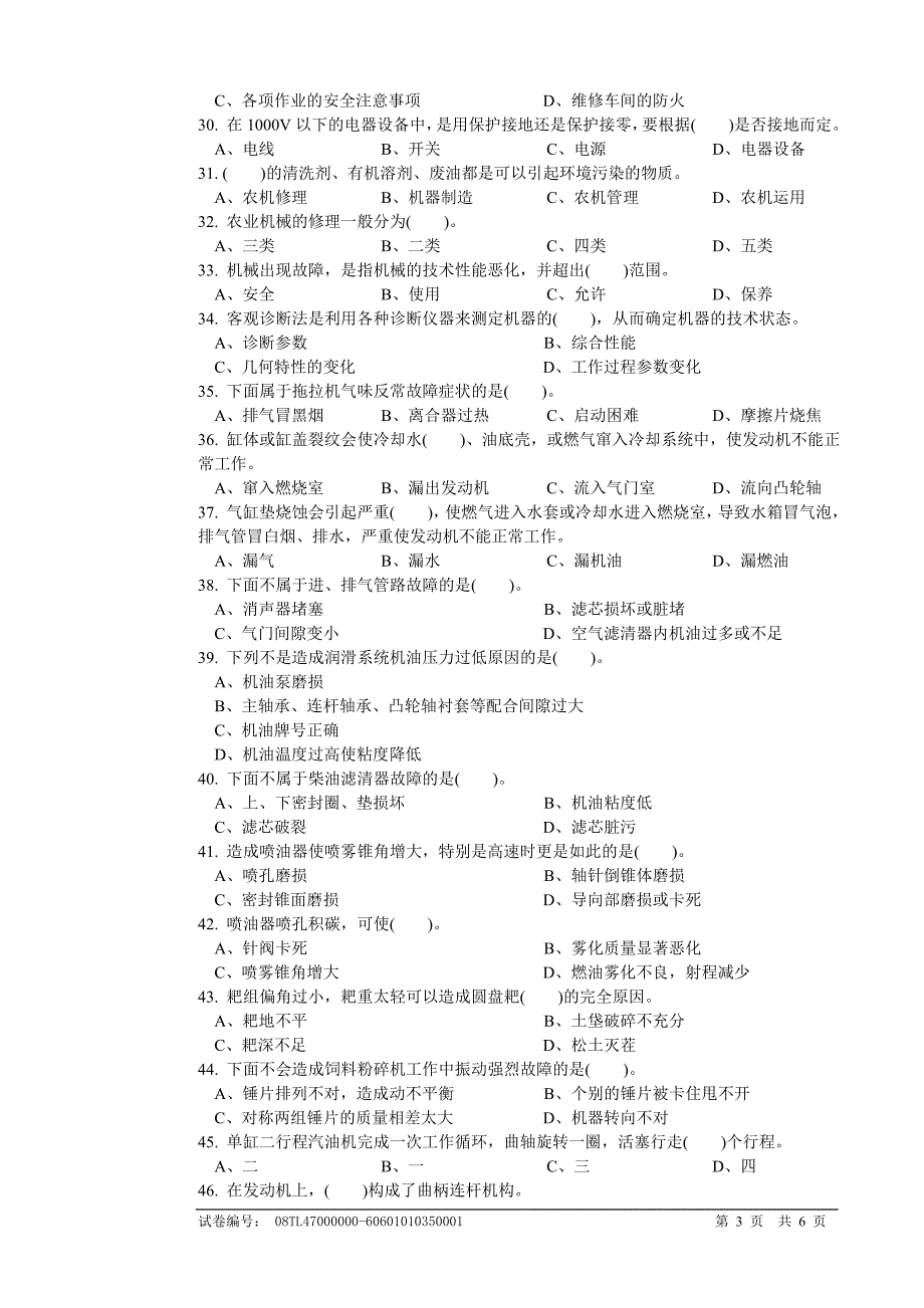 农机修理工初级理论知识试卷b_第3页