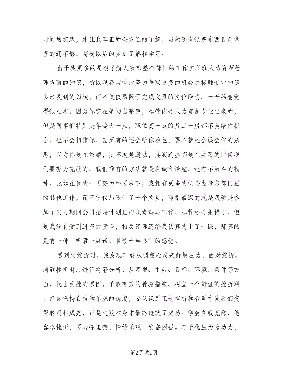 2023人力资源毕业实习总结（二篇）.doc_第2页