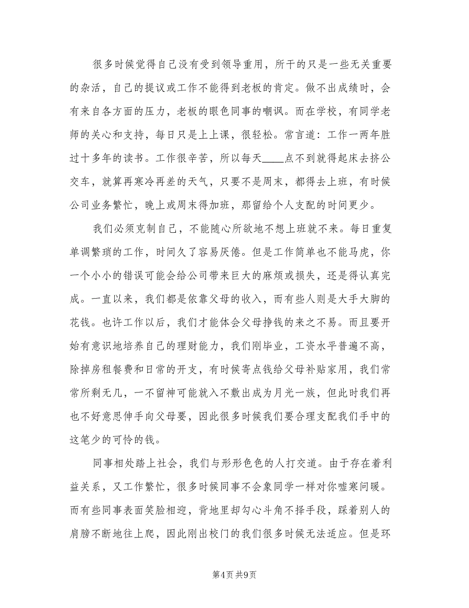 2023人力资源毕业实习总结（二篇）.doc_第4页