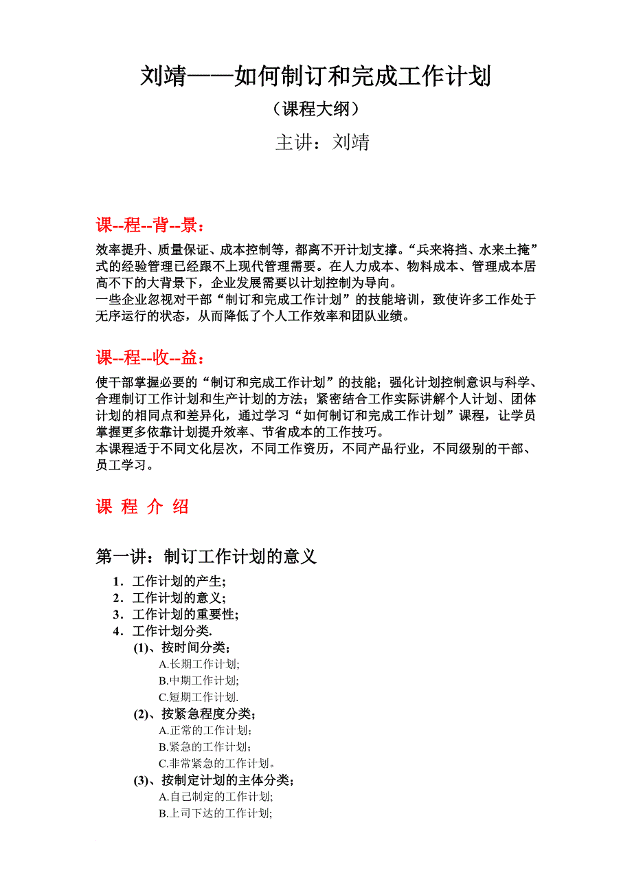 刘靖--如何制订和完成工作计划培训大纲资料Word 文档_第1页