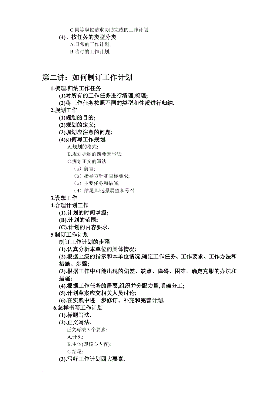 刘靖--如何制订和完成工作计划培训大纲资料Word 文档_第2页