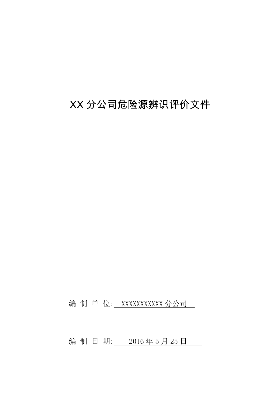 xx分公司危险源辨识文件资料_第1页