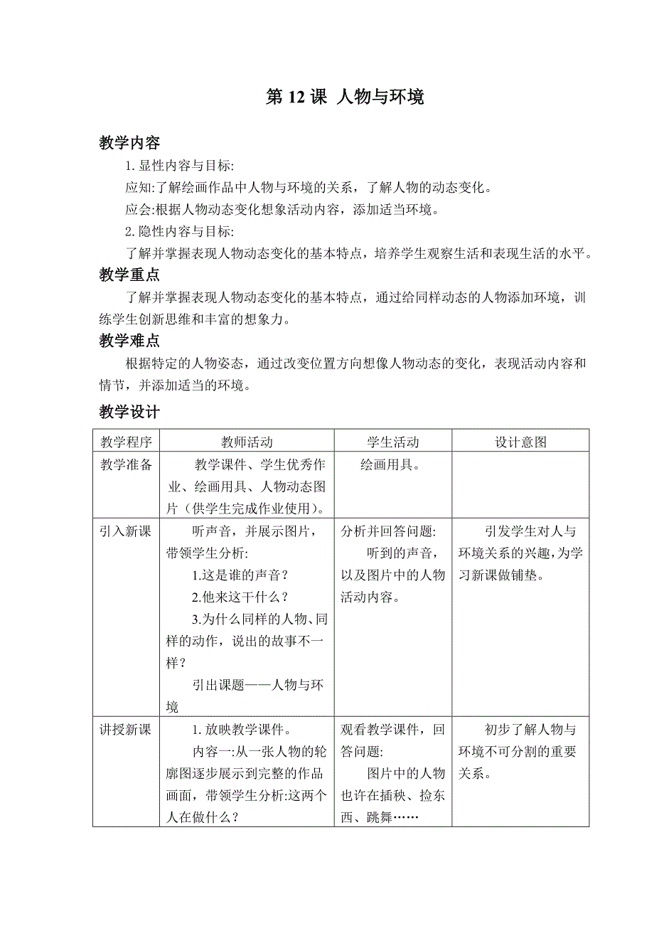 五年级人物与环境教学设计_第1页