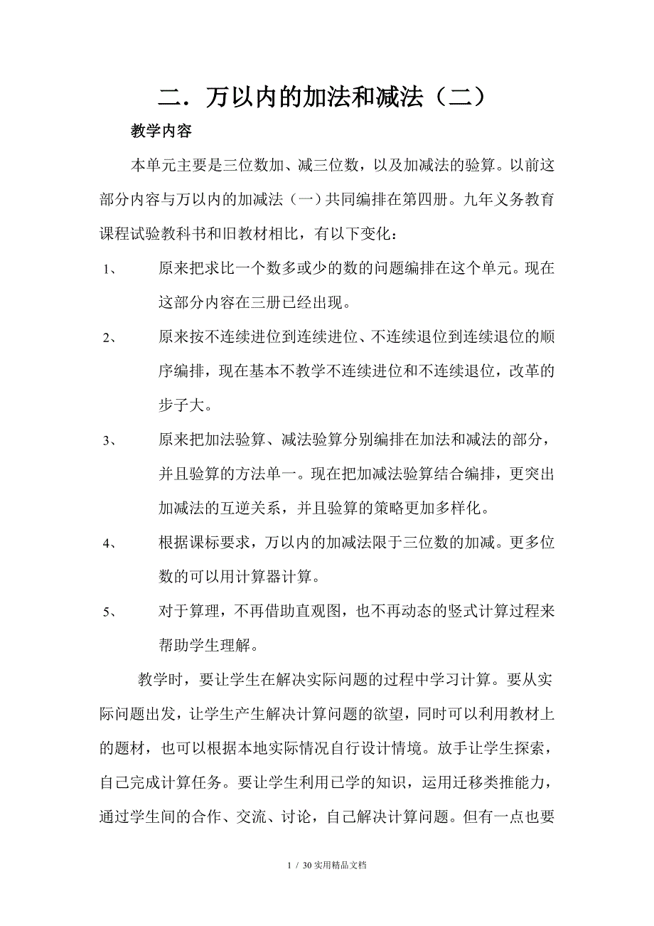 全万以内加减法教案_第1页