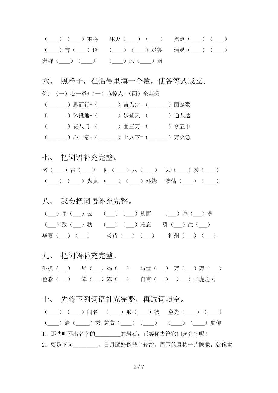 湘教版二年级语文下册补全词语年级联考习题含答案_第2页