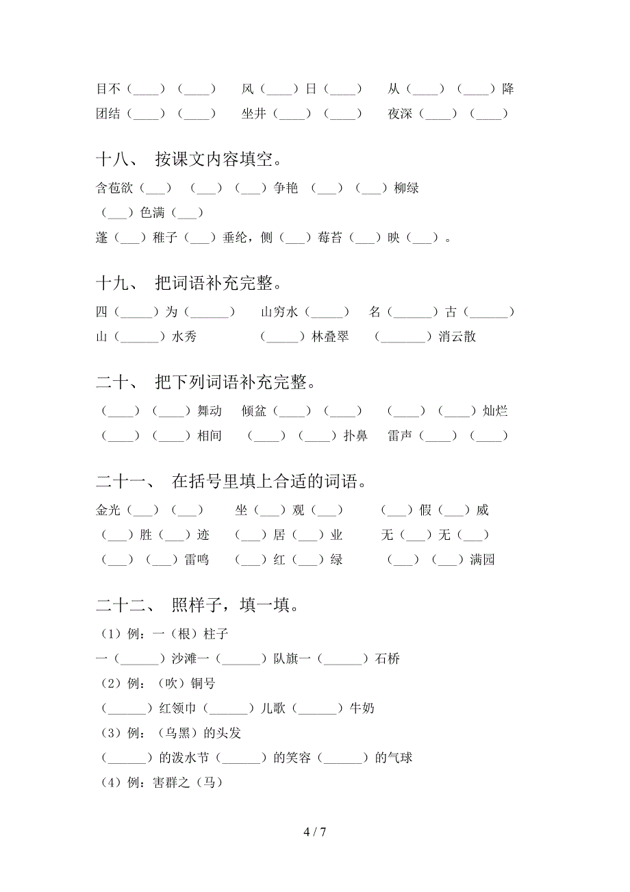 湘教版二年级语文下册补全词语年级联考习题含答案_第4页