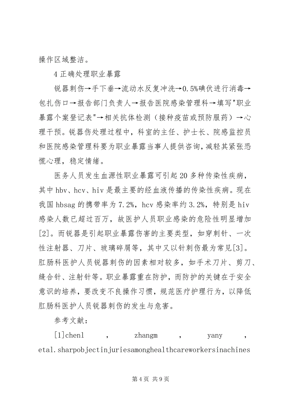 2023年肛肠科医护人员锐器伤的防护对策.docx_第4页