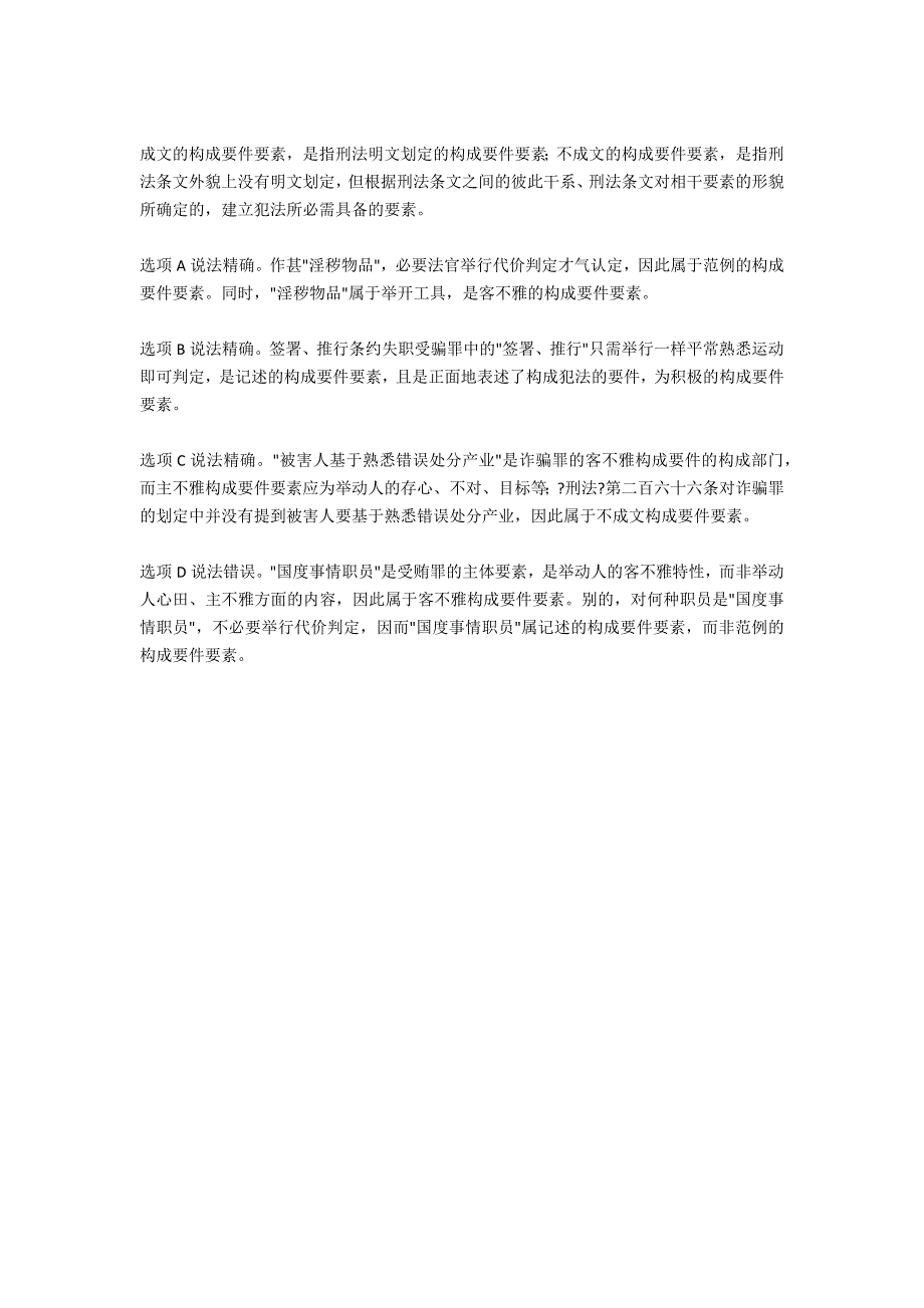 关于构成要件要素下列哪一选项是错误的-法律常识_第2页