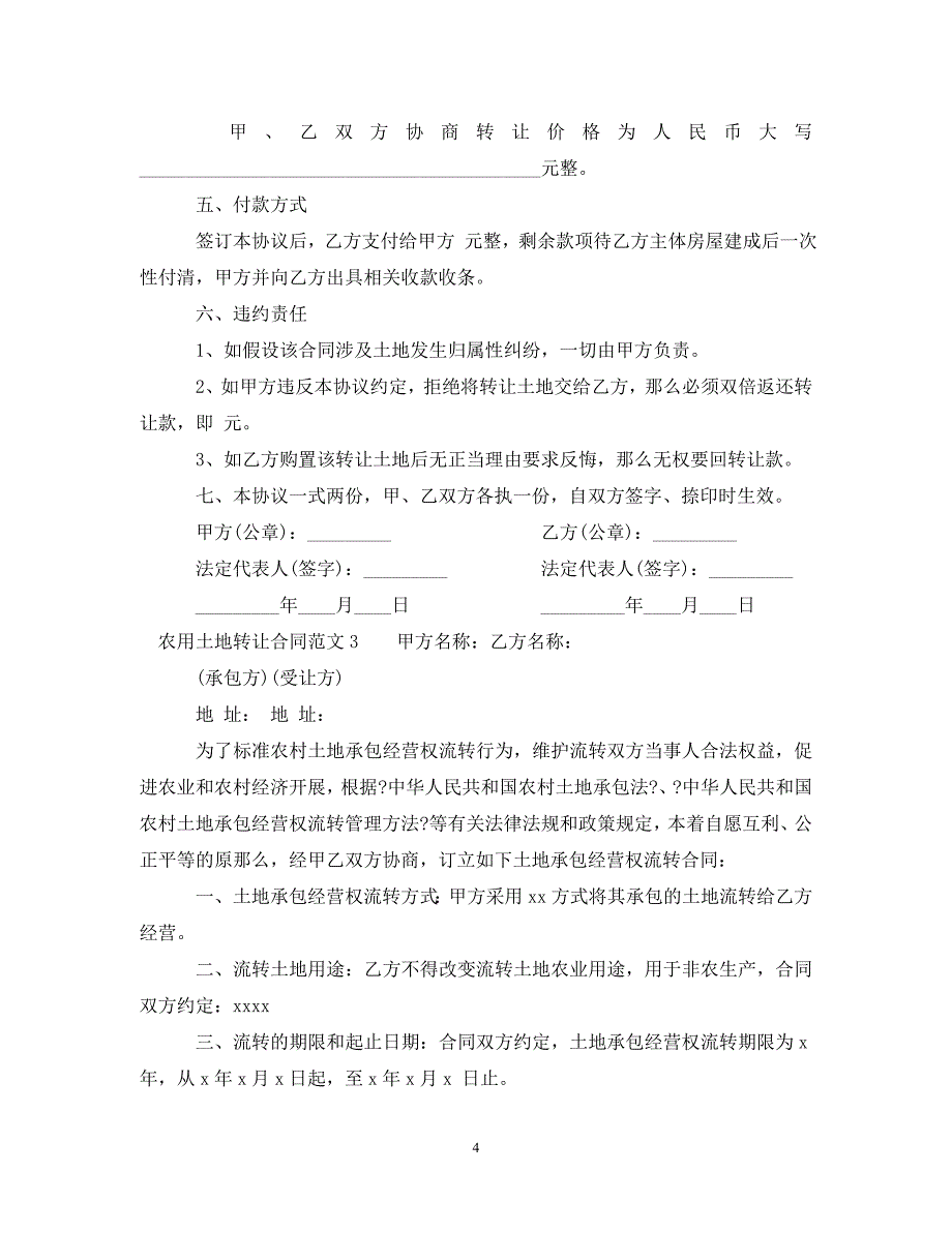 2023年农用土地转让合同.doc_第4页