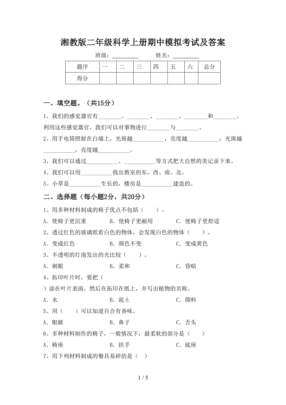 湘教版二年级科学上册期中模拟考试及答案.doc_第1页