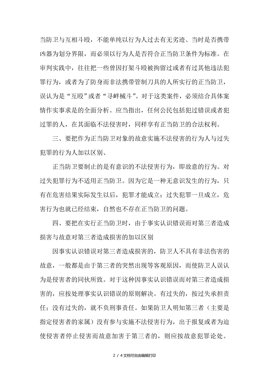 谈正当防卫的认定应注意区分以下几个界限_第2页