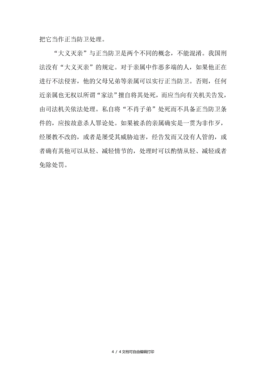 谈正当防卫的认定应注意区分以下几个界限_第4页