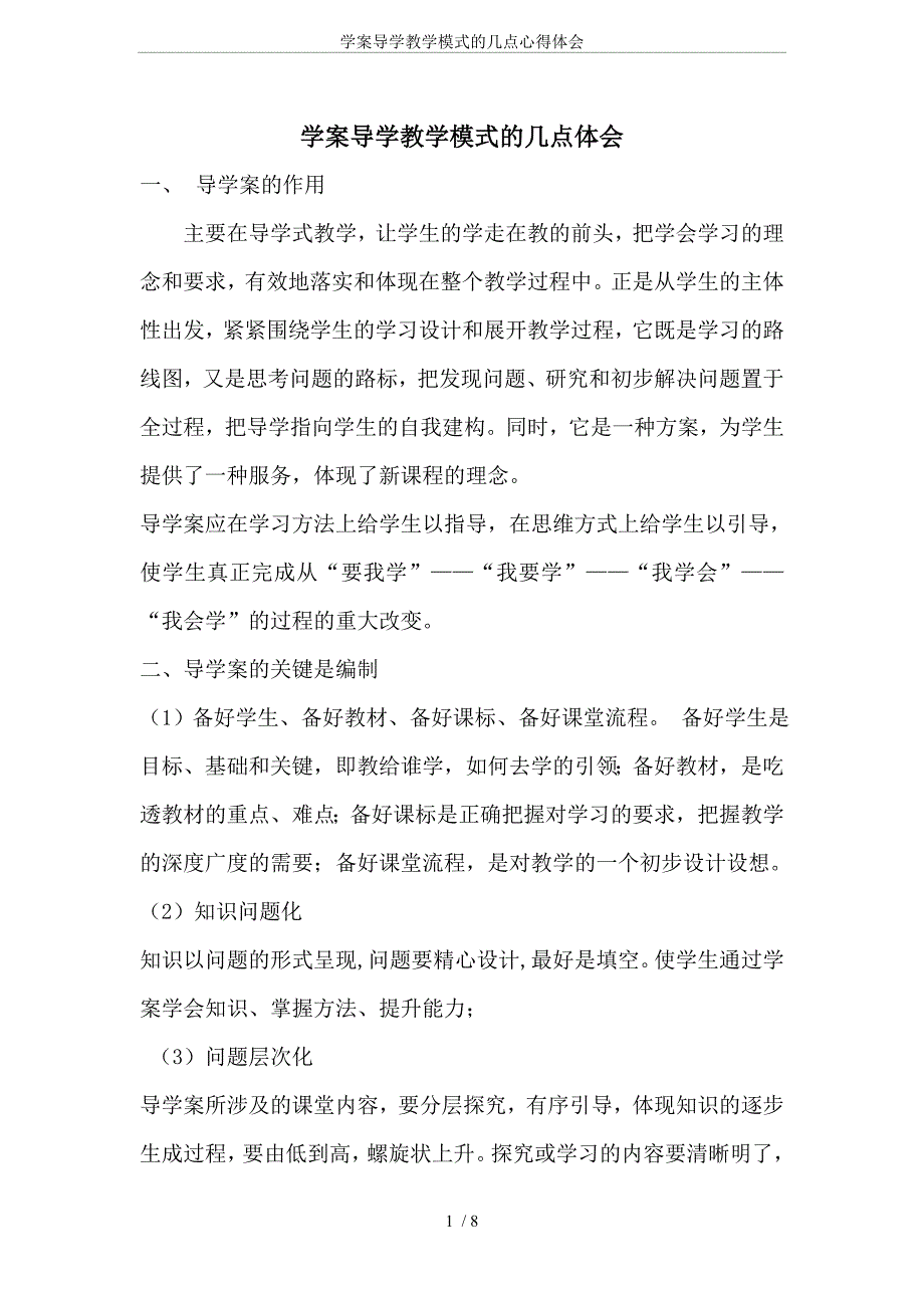 (完整word版)学案导学教学模式的几点心得体会.doc_第1页