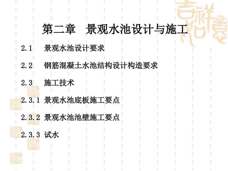 景观水池渗漏的研究_第5页