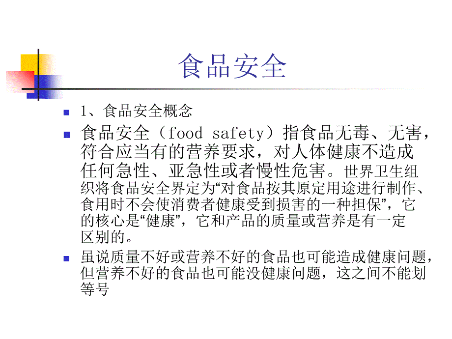 食品风险管理分析课件_第2页