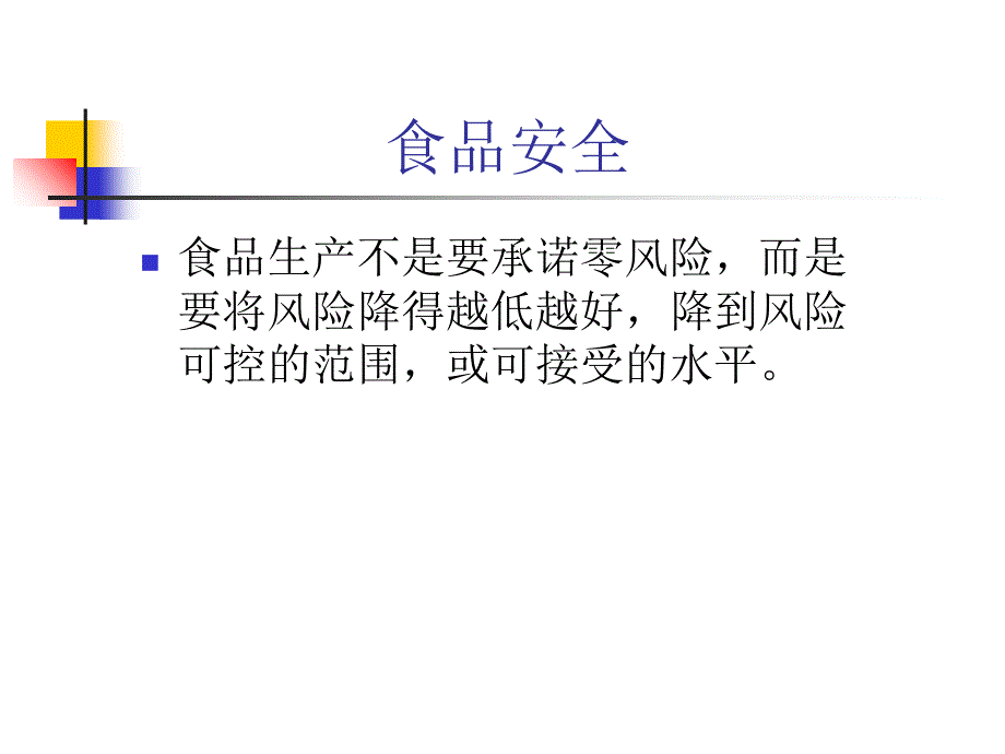 食品风险管理分析课件_第4页