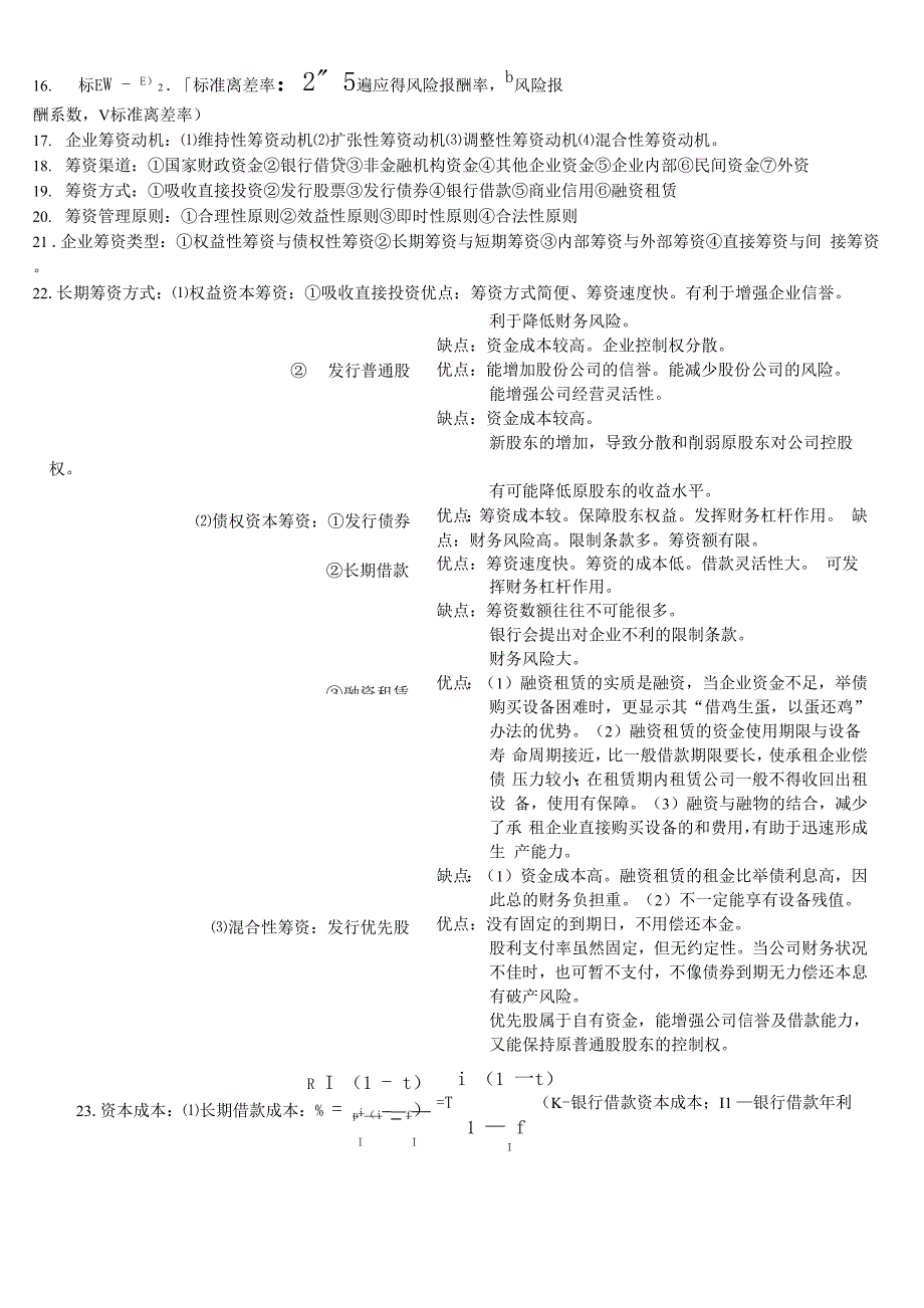 财务管理基础知识点整理_第2页