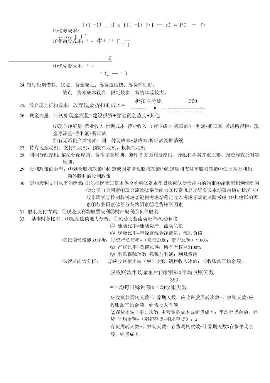 财务管理基础知识点整理_第3页