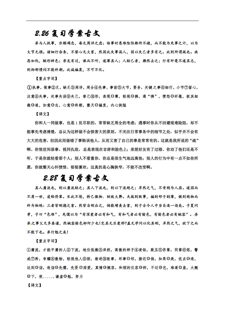 全国百强校河北省武邑中学高三语文一轮专题复习学案古文字词文翻译.2.263.2_第1页