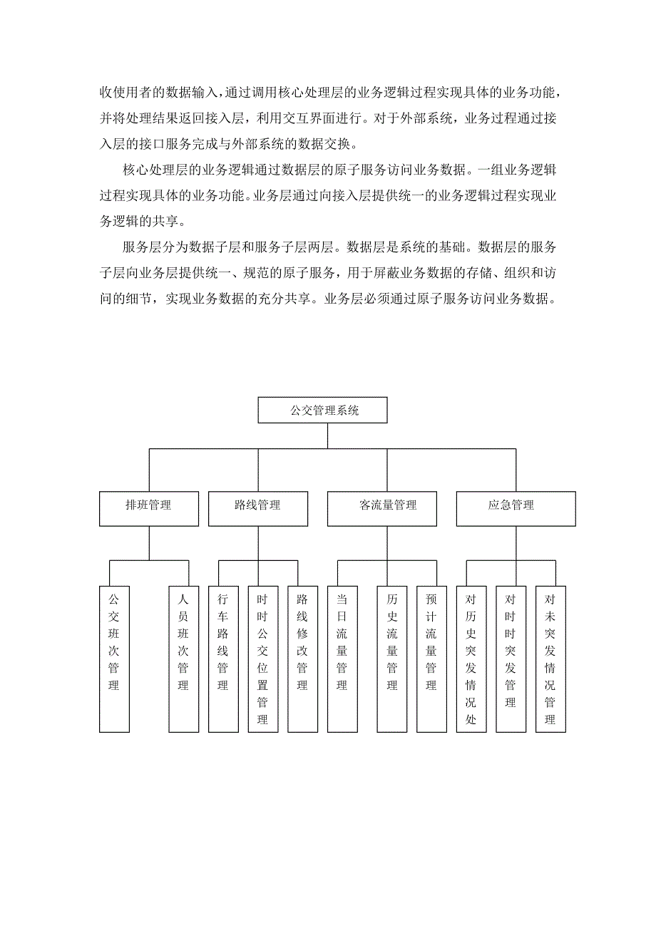 公交管理系统详细设计说明书.doc_第4页