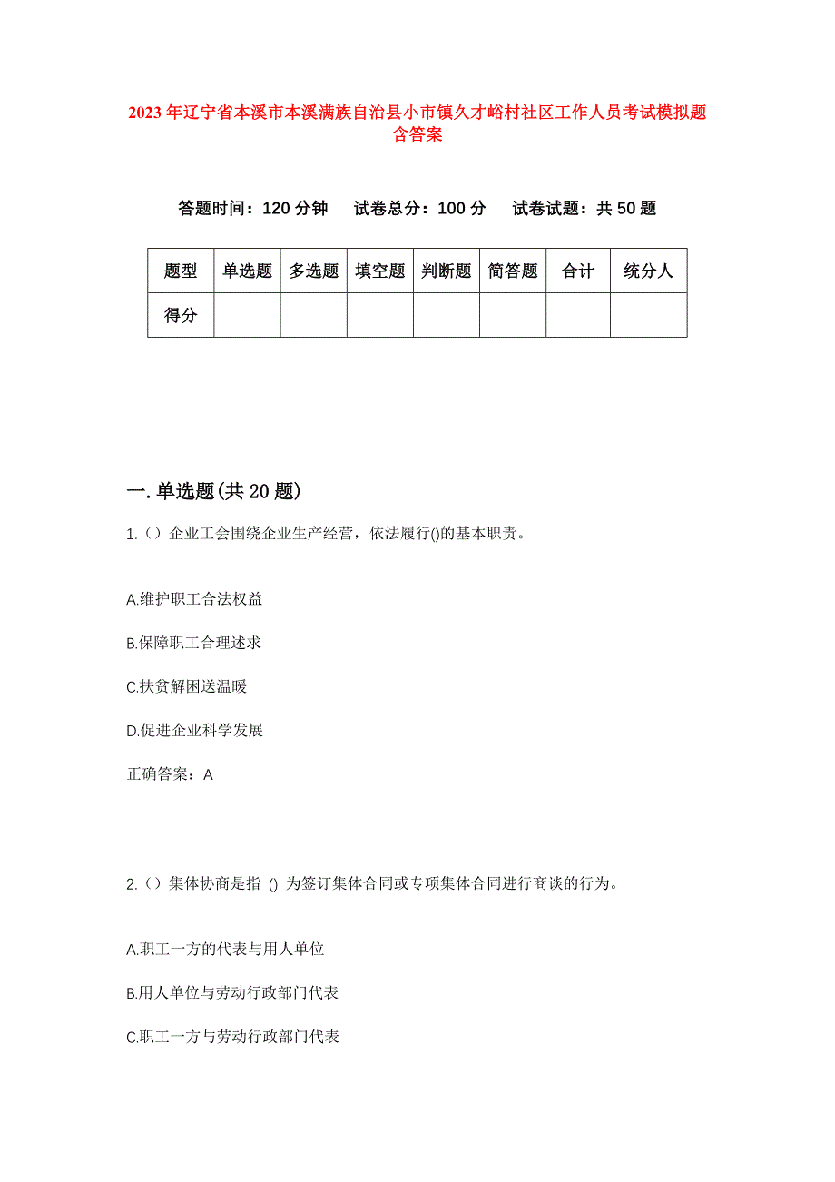 2023年辽宁省本溪市本溪满族自治县小市镇久才峪村社区工作人员考试模拟题含答案_第1页