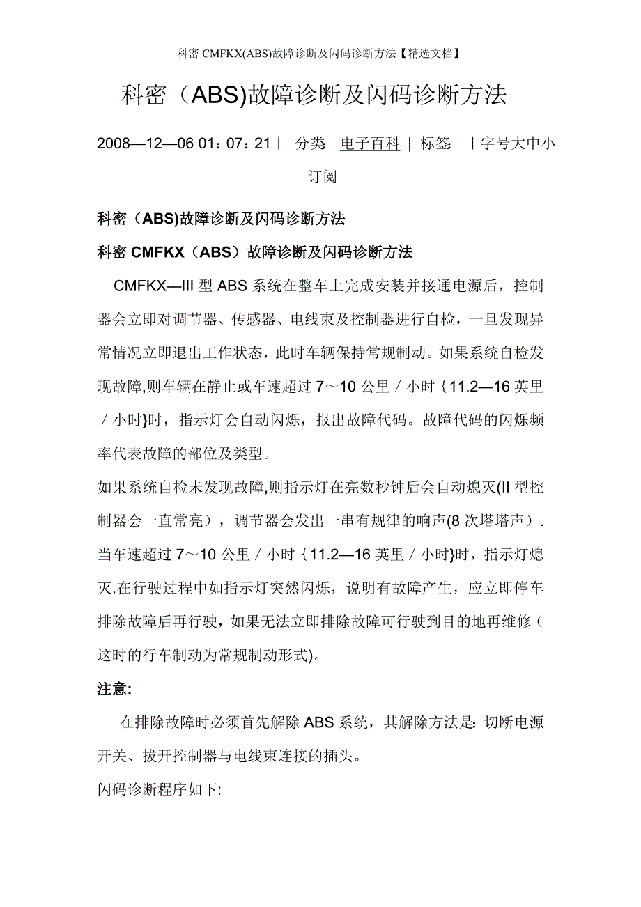 科密CMFKX(ABS)故障诊断及闪码诊断方法【精选文档】_第1页