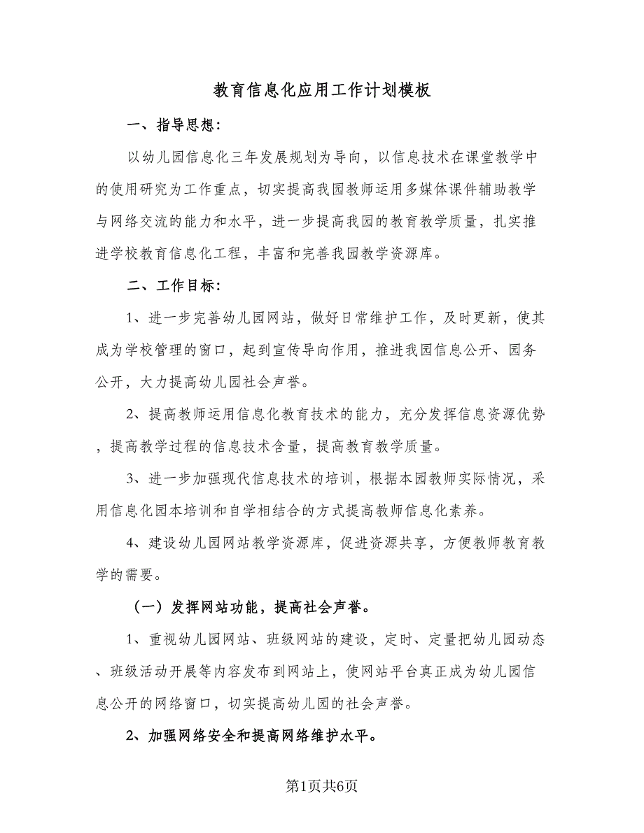 教育信息化应用工作计划模板（2篇）.doc_第1页