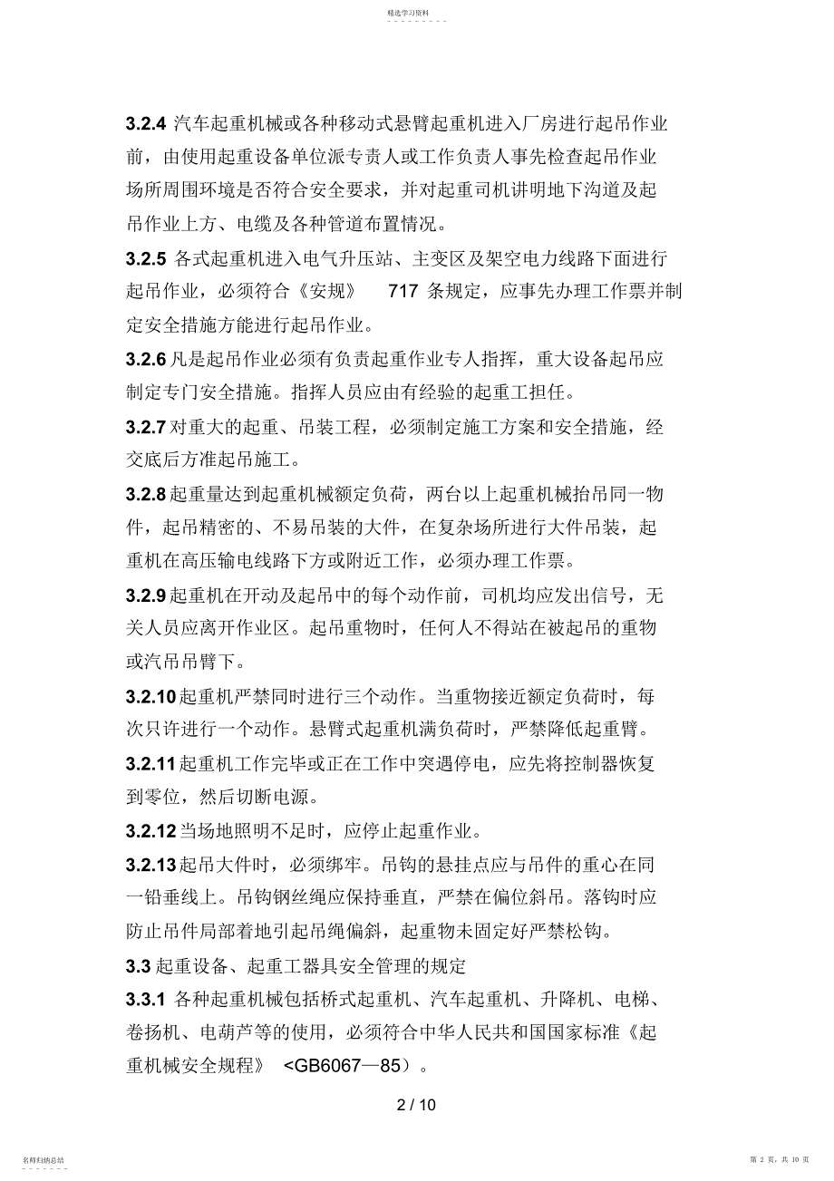 2022年起重机械作业安全管理实施细则_第2页